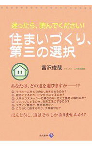 【中古】住まいづくり、第三の選択 / 宮沢俊哉 (単行本)