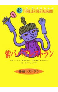 【中古】紫ババアレストラン / たかいよしかず (新書)