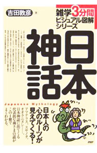 【中古】日本神話 / 吉田敦彦 (単行本)