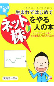 &nbsp;&nbsp;&nbsp; 生まれてはじめてネット株をやる人の本 単行本 の詳細 株式市場の仕組みからはじまり、どのように売買をするのか、何をポイントに銘柄を選ぶのか、どれくらいのお金を用意すればいいのか…。株式投資の基礎知識を、マンガでアッという間に身に付けられる一冊。 カテゴリ: 中古本 ジャンル: ビジネス 株 出版社: 明日香出版社 レーベル: 作者: 天海源一郎 カナ: ウマレテハジメテネットカブオヤルヒトノホン / テンカイゲンイチロウ サイズ: 単行本 ISBN: 4756909779 発売日: 2006/05/01 関連商品リンク : 天海源一郎 明日香出版社