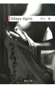 2days　4girls / 村上龍 (文庫)