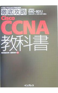 【中古】徹底攻略Cisco CCNA教科書 / 倉橋かおり (単行本)