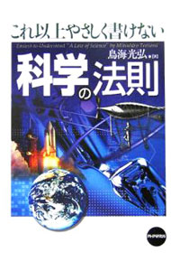楽天市場】これ以上やさしく書けない科学の法則の通販
