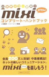 &nbsp;&nbsp;&nbsp; mixiコンプリート・ハンドブック 単行本 の詳細 カテゴリ: 中古本 ジャンル: 女性・生活・コンピュータ コンピューター・インターネットその他 出版社: マガジン・ファイブ レーベル: 作者: 小坂橋英一／ユービック カナ: ミクシィコンプリートガイドブック / コイタバシエイイチユービック サイズ: 単行本 ISBN: 4434071335 発売日: 2005/12/14 関連商品リンク : 小坂橋英一／ユービック マガジン・ファイブ　