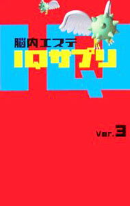 【中古】脳内エステIQサプリ Ver．3/ フジテレビ出版 (単行本)