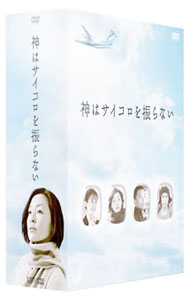 【中古】神はサイコロを振らない　DVD−BOX / 邦画