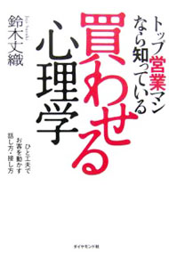 &nbsp;&nbsp;&nbsp; 買わせる心理学 単行本 の詳細 頑張っても売れないのは、お客さまの心をわかっていないから。なぜか「買いたくなる」言葉と仕草があるんです。トップセールスになった心理学博士が教える営業テクニック。実際に役立つ事例満載。 カテゴリ: 中古本 ジャンル: ビジネス 販売 出版社: ダイヤモンド社 レーベル: 作者: 鈴木丈織 カナ: カワセルシンリガク / スズキジョウジ サイズ: 単行本 ISBN: 4478540764 発売日: 2006/05/01 関連商品リンク : 鈴木丈織 ダイヤモンド社　