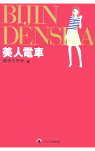 【中古】美人電車 / 鈴木さやか (単行本)