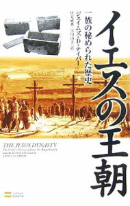 【中古】イエスの王朝 / ジェイムズ・D・テイバー