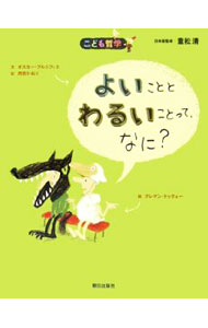【中古】よいこととわるいことって、なに？ / オスカー・ブルニフィエ (単行本)