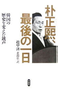 【中古】朴正煕、最後の一日 / 趙甲済