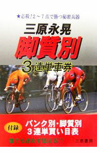 【中古】三原永晃脚質別3連単車券 / 三原永晃 (単行本)