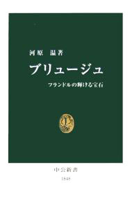 &nbsp;&nbsp;&nbsp; ブリュージュ 新書 の詳細 中世、商業や文化の中心地であったブリュージュ。市内に張りめぐらされた水路網を通じて各地から多彩な商品が運び込まれ、街は美しいゴシック建築で満ち溢れていた。「北方のヴェネツィア」の歴史的豊かさを活写する。 カテゴリ: 中古本 ジャンル: 産業・学術・歴史 西洋史 出版社: 中央公論新社 レーベル: 中公新書 作者: 河原温 カナ: ブリュージュ / カワハラアツシ サイズ: 新書 ISBN: 4121018486 発売日: 2006/05/01 関連商品リンク : 河原温 中央公論新社 中公新書