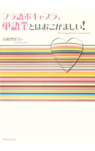 【中古】フラ語ボキャブラ、単語王とはおこがましい！ / 清岡智比古 (単行本)