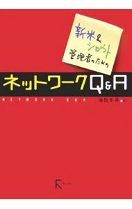 【中古】新米＆シロウト管理者のためのネットワークQ＆A / 池田冬彦 (単行本)