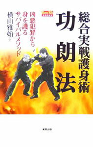 其它 - 【中古】総合実戦護身術功朗法 / 横山雅始