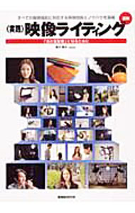 【中古】図解〈実践〉映像ライティング / 桜井雅章 (単行本)