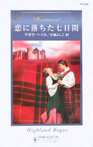 【中古】恋に落ちた七日間 / デボラ・ヘイル (新書)