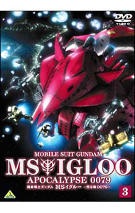 【中古】機動戦士ガンダム　MSイグルー　−黙示録0079−　3/ 今西隆志【監督】