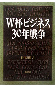【中古】W杯（ワールドカップ）ビジネス30年戦争 / 田崎健太 (単行本)