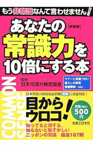 图书馆, 图书学 - 【中古】あなたの常識力を10倍にする本 / 日本常識力検定協会 (単行本)