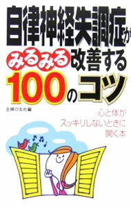 &nbsp;&nbsp;&nbsp; 自律神経失調症がみるみる改善する100のコツ 新書 の詳細 自律神経失調症から起きる代表的な症状を改善し、解消する手軽な家庭療法を紹介。よく効くツボ刺激やマッサージ、呼吸法、食べ物・飲み物の知識・知恵・コツが満載。 カテゴリ: 中古本 ジャンル: スポーツ・健康・医療 医療 出版社: 主婦の友社 レーベル: 作者: 主婦の友社 カナ: ジリツシンケイシッチョウショウガミルミルカイゼンスルヒャクノコツ / シュフノトモシャ サイズ: 新書 ISBN: 4072514985 発売日: 2006/06/01 関連商品リンク : 主婦の友社 主婦の友社