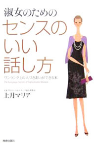 【中古】淑女のためのセンスのいい話し方 / 上月マリア (単行本)