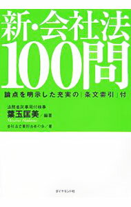 Other - 【中古】新・会社法100問 / 葉玉匡美【編著】