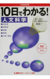 Employment - 【中古】公務員試験　10日でわかる！人文科学−日本史・世界史・地理・思想・文学・学術− / 東京リーガルマインド【編著】 (単行本)