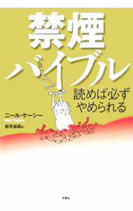 【中古】禁煙バイブル−読めば必ずやめられる− / ニール・ケーシー (単行本)