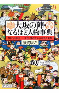 【中古】大坂の陣・なるほど人物事典 / 加賀康之 (文庫)
