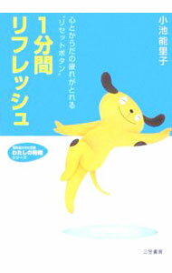 Other - 【中古】一分間リフレッシュ / 小池能里子 (文庫)