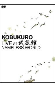 【中古】KOBUKURO　LIVE　at　武道館　NAMELESS　WORLD / コブクロ【出演】