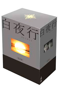 【中古】白夜行　完全版　DVD−BOX / 邦画