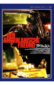 【中古】アメリカの友人　デジタルニューマスター版 / ヴィム・ヴェンダース【監督】