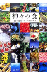 【中古】神・の食 / 池沢夏樹