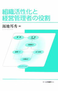 【中古】組織活性化と経営管理者の役割 / 釼地邦秀 (単行本)