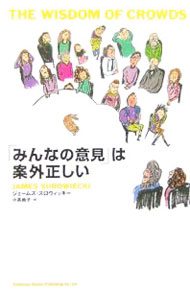 【中古】〔みんなの意見〕は案外正しい / ジェームズ・スロウィッキー (単行本)