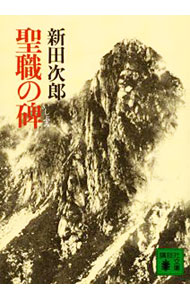 【中古】聖職の碑 / 新田次郎