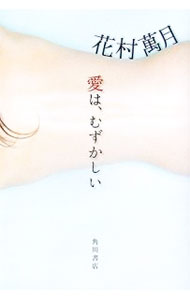 乐天商城 - 【中古】愛は、むずかしい / 花村萬月