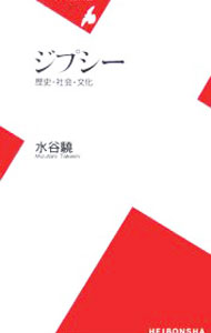 【中古】ジプシー / 水谷驍