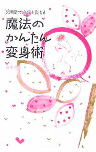 Self Development - 【中古】魔法のかんたん変身術 / 安奈泉 (単行本)