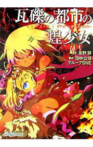 【中古】瓦礫の都市の煌（きらきら）少女 / 友野詳 (文庫)