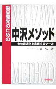 &nbsp;&nbsp;&nbsp; 製品開発のための中沢メソッド 単行本 の詳細 「中沢メソッド」を使えば、めざす製品開発が素早くできる。手法の応用によって、さらにニュー・ビジネスも創造できる！　開発テーマの発想から製品化まで、その具体的手法を基礎から解説。 カテゴリ: 中古本 ジャンル: 産業・学術・歴史 技術・テクノロジー 出版社: 工業調査会 レーベル: 作者: 中沢弘 カナ: セイヒンカイハツノタメノナカザワメソッド / ナカザワヒロム サイズ: 単行本 ISBN: 4769321791 発売日: 2006/06/01 関連商品リンク : 中沢弘 工業調査会