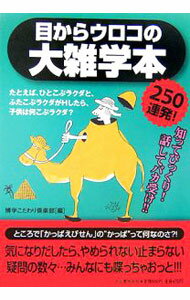 【中古】目からウロコの大雑学本 / 博学こだわり倶楽部