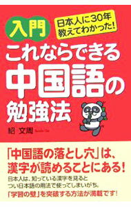 【中古】入門これならできる中国語の勉強法 / 紹文周