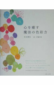 Other - 【中古】心を癒す魔法の色彩力 / 末永蒼生