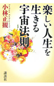 【中古】楽しい人生を生きる宇宙法則 / 小林正観