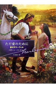 【中古】ただ愛のために / スザーン バークレー (文庫)