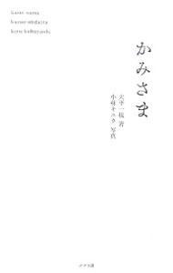 Other - 【中古】かみさま / 大平一枝